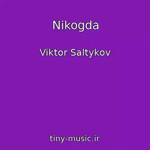 کاور آهنگ Nikogda از Viktor Saltykov