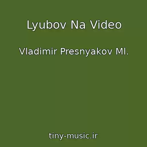 کاور آهنگ Lyubov Na Video از Vladimir Presnyakov Ml.