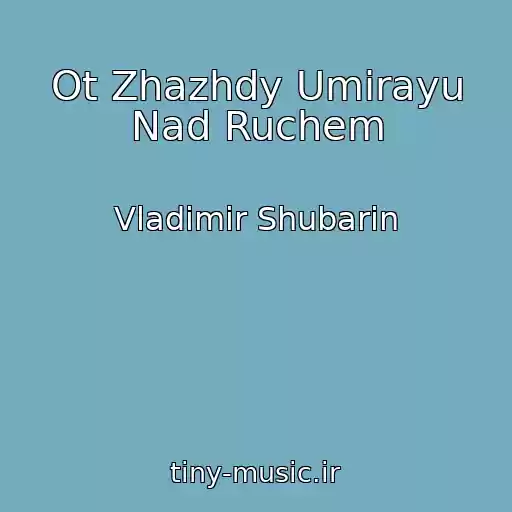 کاور آهنگ Ot Zhazhdy Umirayu Nad Ruchem از Vladimir Shubarin
