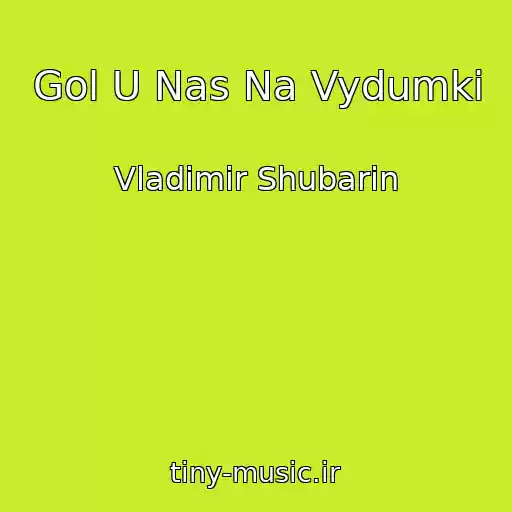 کاور آهنگ Gol U Nas Na Vydumki از Vladimir Shubarin