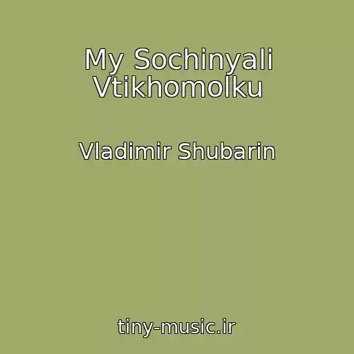 کاور آهنگ My Sochinyali Vtikhomolku از Vladimir Shubarin