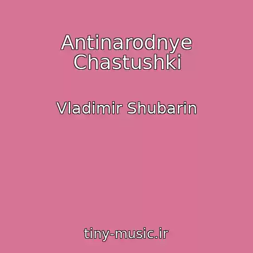 کاور آهنگ Antinarodnye Chastushki از Vladimir Shubarin