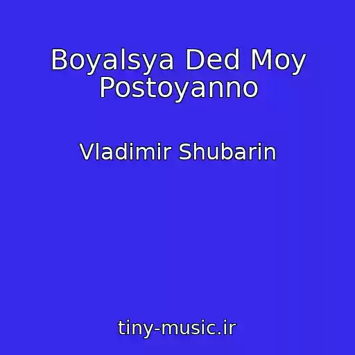 کاور آهنگ Boyalsya Ded Moy Postoyanno از Vladimir Shubarin