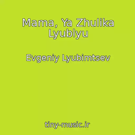 کاور آهنگ Mama, Ya Zhulika Lyublyu از Evgeniy Lyubimtsev