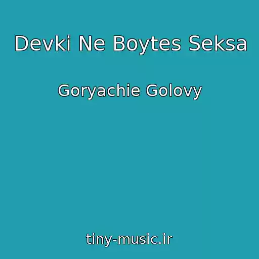 کاور آهنگ Devki Ne Boytes Seksa از Goryachie Golovy