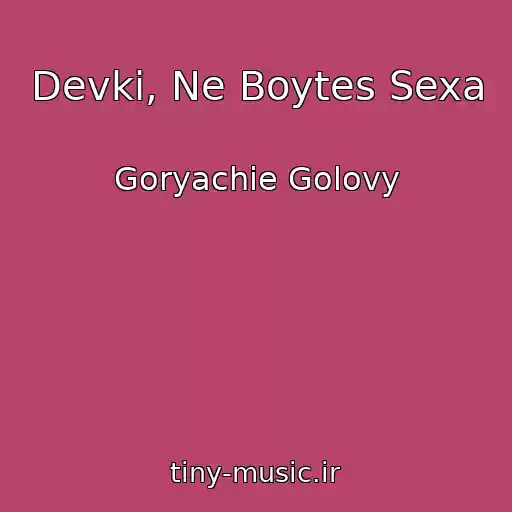 کاور آهنگ Devki, Ne Boytes Sexa از Goryachie Golovy