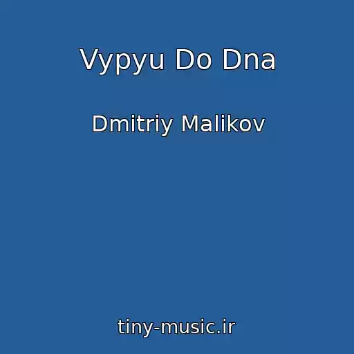 کاور آهنگ Vypyu Do Dna از Dmitriy Malikov