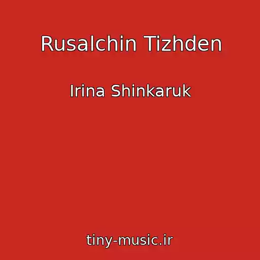 کاور آهنگ Rusalchin Tizhden از Іrina Shinkaruk