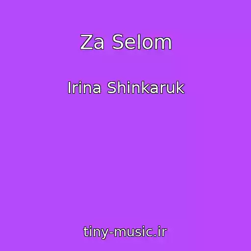 کاور آهنگ Za Selom از Іrina Shinkaruk