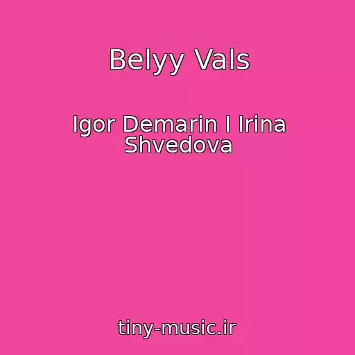 کاور آهنگ Belyy Vals از Igor Demarin I Irina Shvedova