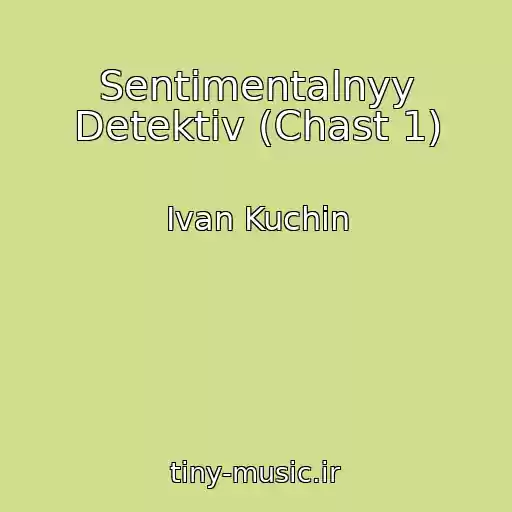 کاور آهنگ Sentimentalnyy Detektiv (Chast 1) از Ivan Kuchin