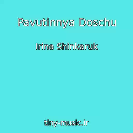 کاور آهنگ Pavutinnya Doschu از Іrina Shinkaruk