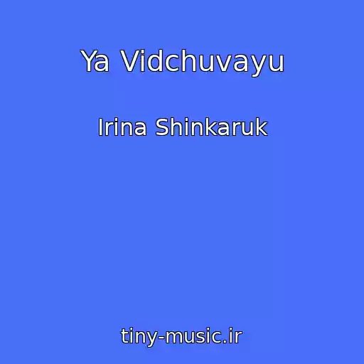 کاور آهنگ Ya Vidchuvayu از Іrina Shinkaruk