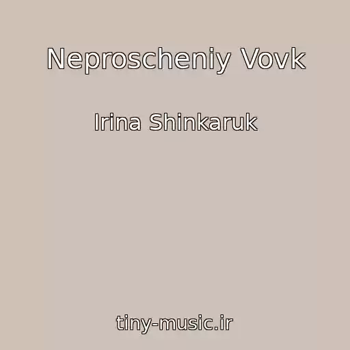 کاور آهنگ Neproscheniy Vovk از Іrina Shinkaruk