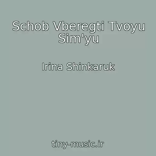 کاور آهنگ Schob Vberegti Tvoyu Sіm'yu از Іrina Shinkaruk