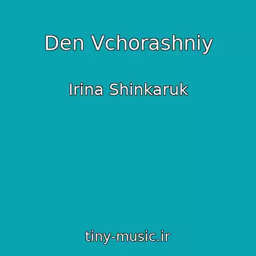 کاور آهنگ Den Vchorashnіy از Іrina Shinkaruk