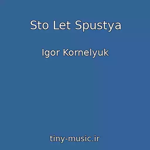 کاور آهنگ Sto Let Spustya از Igor Kornelyuk