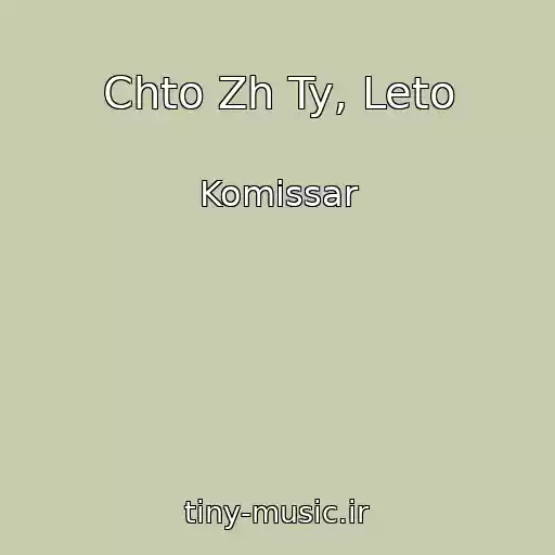 کاور آهنگ Chto Zh Ty, Leto از Komissar