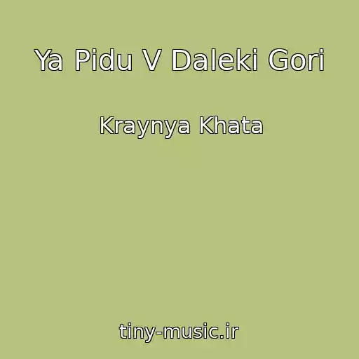 کاور آهنگ Ya Pіdu V Dalekі Gori از Kraynya Khata
