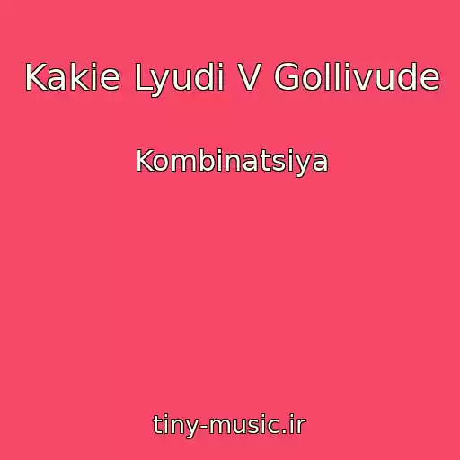 کاور آهنگ Kakie Lyudi V Gollivude از Kombinatsiya