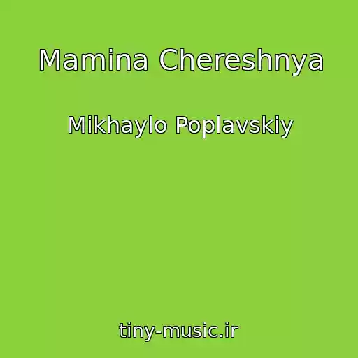 کاور آهنگ Mamina Chereshnya از Mikhaylo Poplavskiy