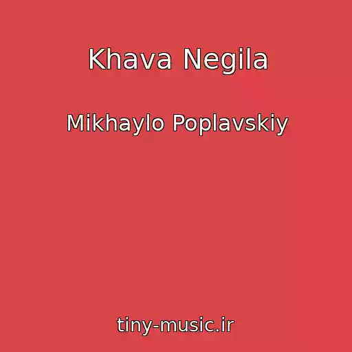کاور آهنگ Khava Negіla از Mikhaylo Poplavskiy