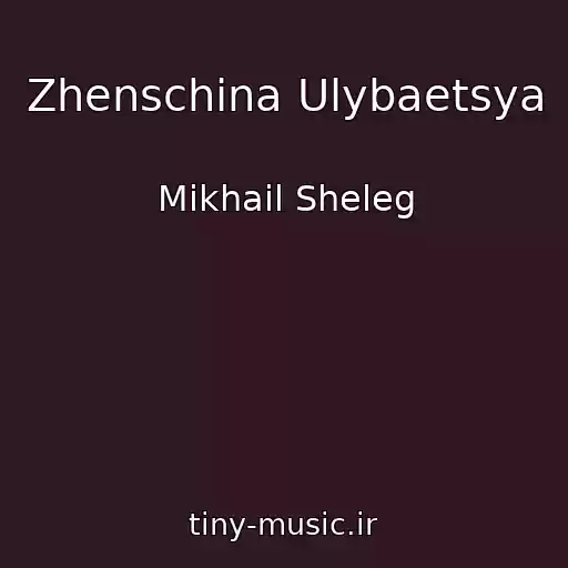 کاور آهنگ Zhenschina Ulybaetsya از Mikhail Sheleg