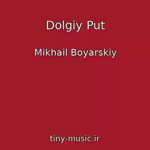 کاور آهنگ Dolgiy Put از Mikhail Boyarskiy