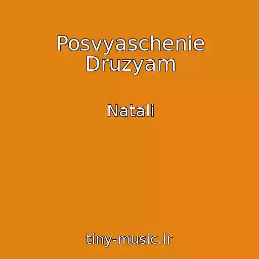 کاور آهنگ Posvyaschenie Druzyam از Natali