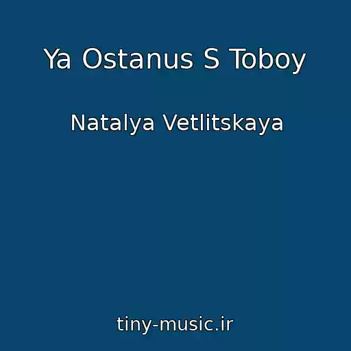 کاور آهنگ Ya Ostanus S Toboy از Natalya Vetlitskaya