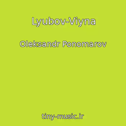 کاور آهنگ Lyubov-Vіyna از Oleksandr Ponomarov
