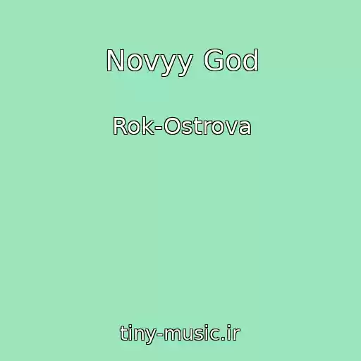 کاور آهنگ Novyy God از Rok-Ostrova