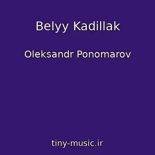کاور آهنگ Belyy Kadillak از Oleksandr Ponomarov