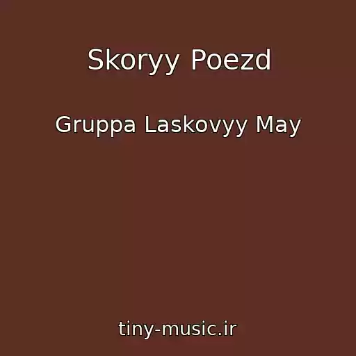 کاور آهنگ Skoryy Poezd از Gruppa Laskovyy May