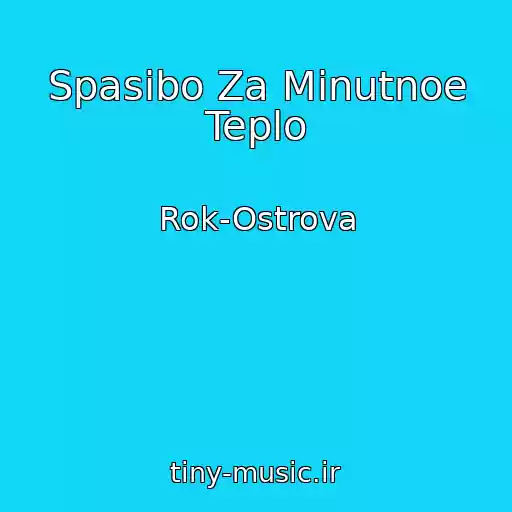 کاور آهنگ Spasibo Za Minutnoe Teplo از Rok-Ostrova