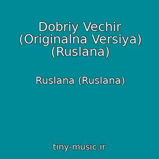 کاور آهنگ Dobriy Vechіr (Origіnalna Versіya) (Ruslana) از Ruslana (Ruslana)
