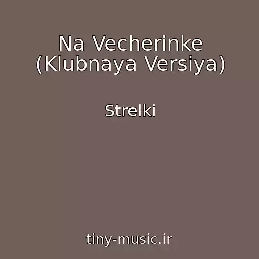 کاور آهنگ Na Vecherinke (Klubnaya Versiya) از Strelki