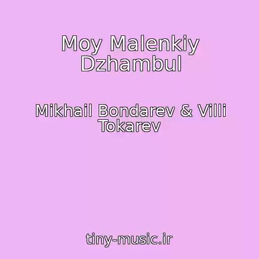 کاور آهنگ Moy Malenkiy Dzhambul از Mikhail Bondarev & Villi Tokarev