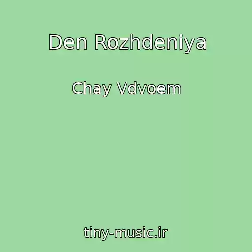 کاور آهنگ Den Rozhdeniya از Chay Vdvoem