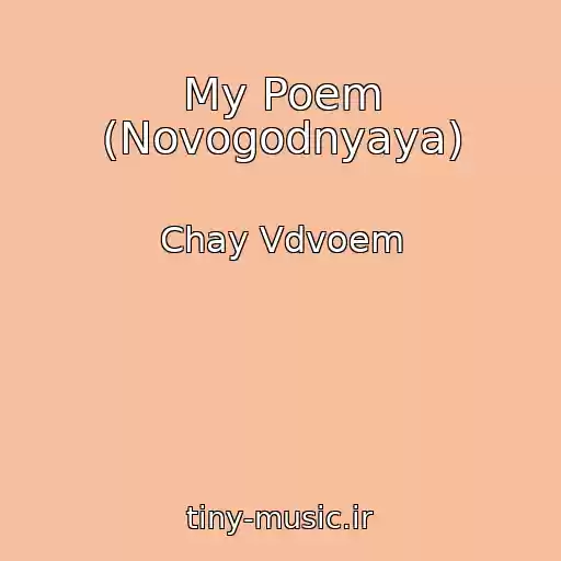 کاور آهنگ My Poem (Novogodnyaya) از Chay Vdvoem