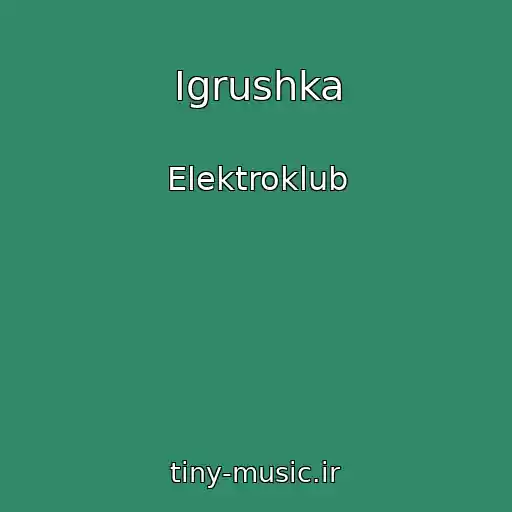 کاور آهنگ Igrushka از Elektroklub