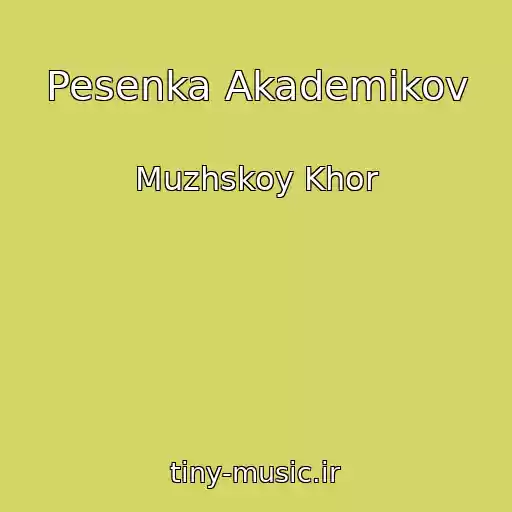 کاور آهنگ Pesenka Akademikov از Muzhskoy Khor