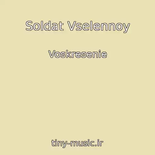 کاور آهنگ Soldat Vselennoy از Voskresenie