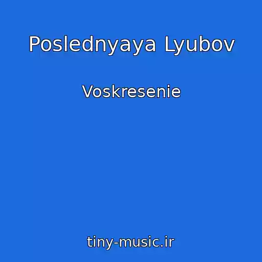 کاور آهنگ Poslednyaya Lyubov از Voskresenie