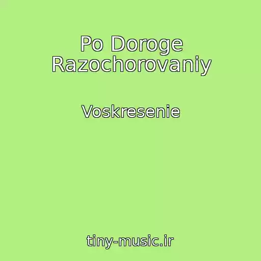 کاور آهنگ Po Doroge Razochorovaniy از Voskresenie
