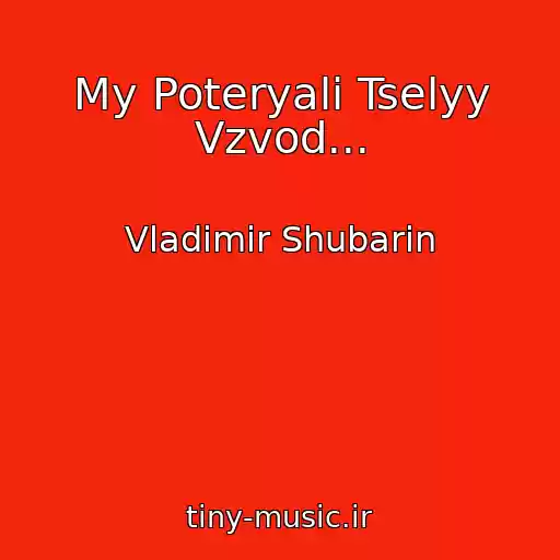 کاور آهنگ My Poteryali Tselyy Vzvod... از Vladimir Shubarin