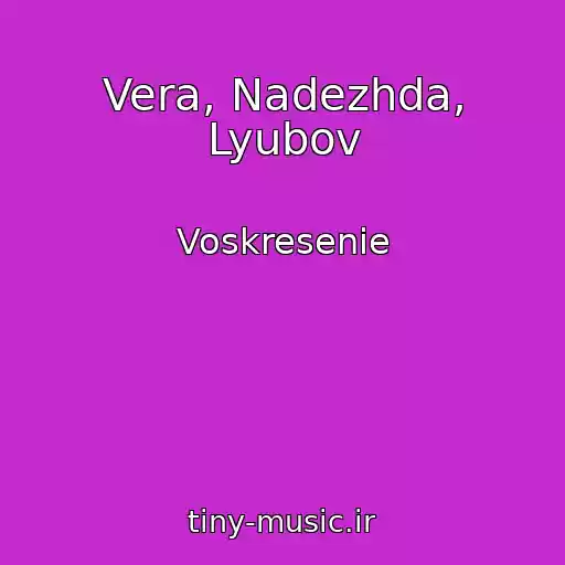 کاور آهنگ Vera, Nadezhda, Lyubov از Voskresenie
