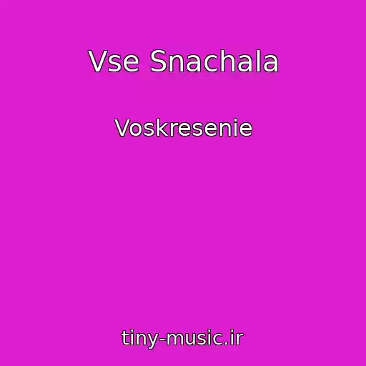 کاور آهنگ Vse Snachala از Voskresenie