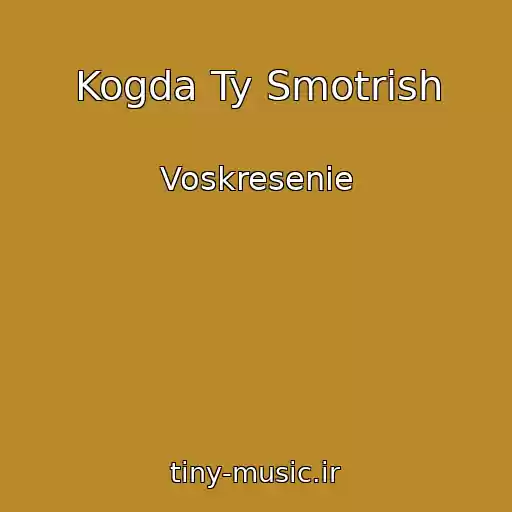 کاور آهنگ Kogda Ty Smotrish از Voskresenie