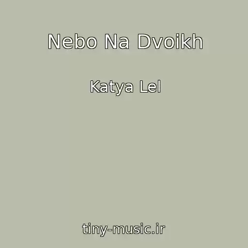 کاور آهنگ Nebo Na Dvoikh از Katya Lel